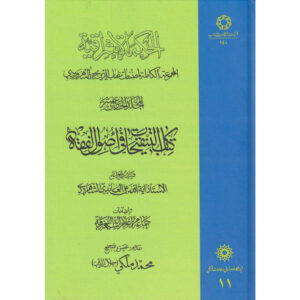 کتاب حکمت‌الاشراق – جلد یازدهم اثر شهاب‌الدین سه‌روردی