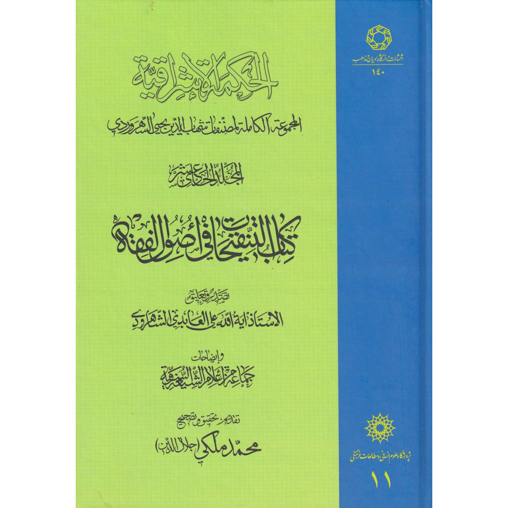 کتاب حکمتالاشراق – جلد یازدهم اثر شهابالدین سهروردی