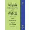 کتاب حکمت‌الاشراق – جلد دوم اثر شهاب‌الدین سه‌روردی