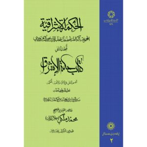 کتاب حکمت‌الاشراق – جلد دوم اثر شهاب‌الدین سه‌روردی