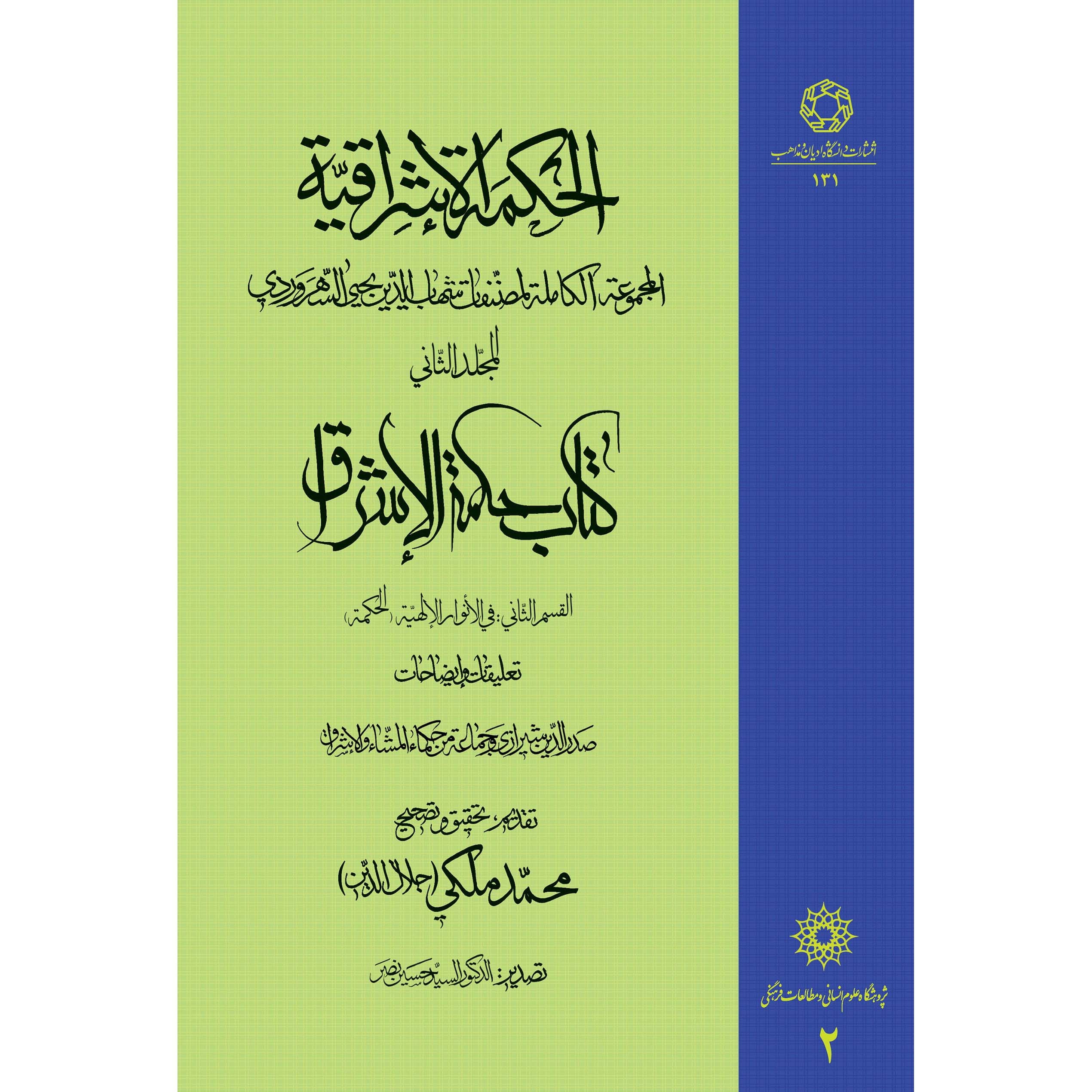کتاب حکمتالاشراق – جلد دوم اثر شهابالدین سهروردی
