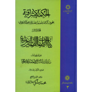کتاب حکمت‌الاشراق – جلد سوم اثر شهاب‌الدین سه‌روردی