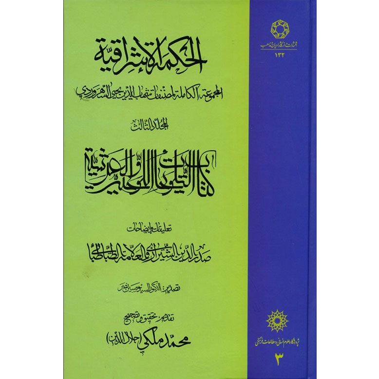 کتاب حکمتالاشراق – جلد سوم اثر شهابالدین سهروردی