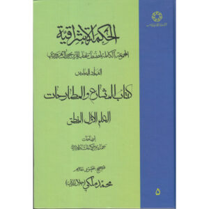 کتاب حکمت‌الاشراق – جلد پنجم اثر شهاب‌الدین سه‌روردی