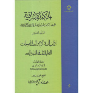 کتاب حکمت‌الاشراق – جلد ششم اثر شهاب‌الدین سه‌روردی