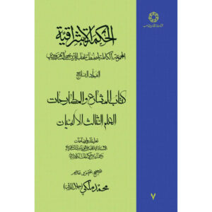 کتاب حکمت‌الاشراق – جلد هفتم اثر شهاب‌الدین سه‌روردی
