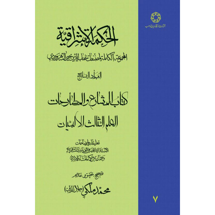 کتاب حکمتالاشراق – جلد هفتم اثر شهابالدین سهروردی