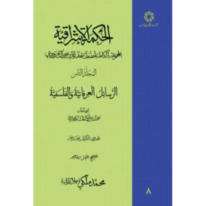 کتاب حکمت‌الاشراق – جلد هشتم اثر شهاب‌الدین سه‌روردی
