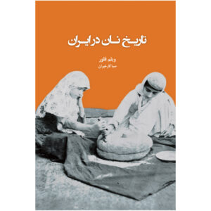 کتاب تاریخ نان در ایران اثر ویلم فلور