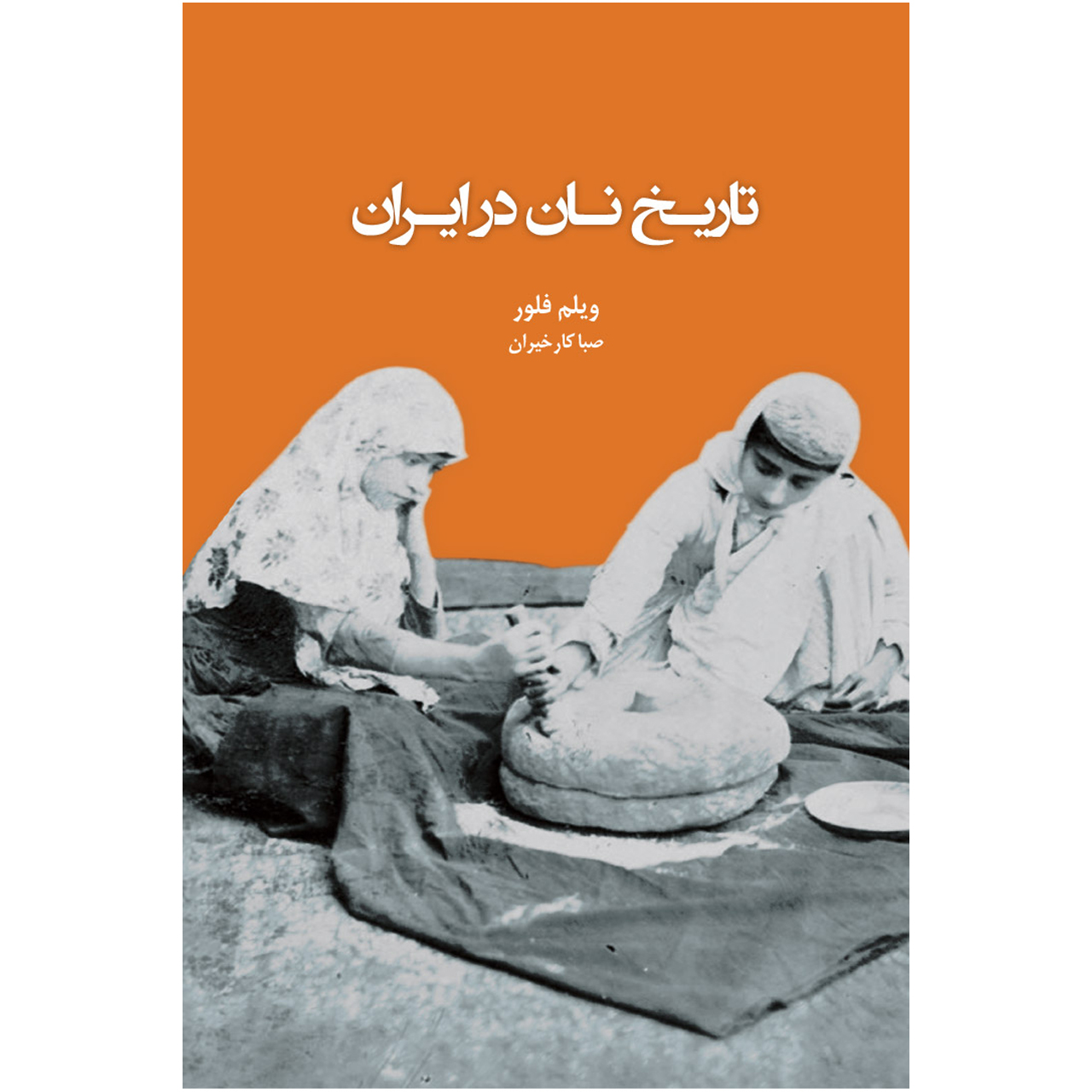 کتاب تاریخ نان در ایران اثر ویلم فلور