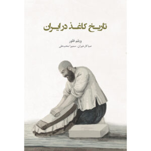 کتاب تاریخ کاغذ در ایران اثر ویلم فلور