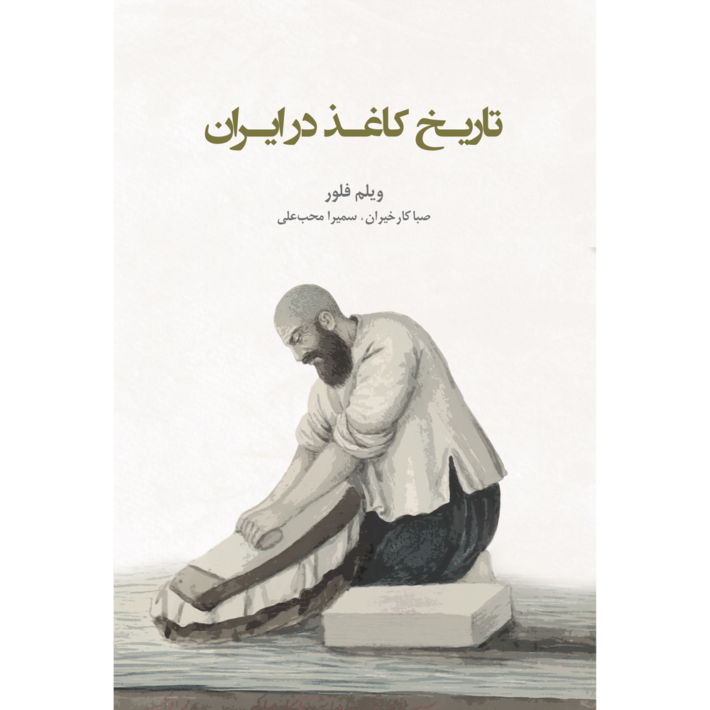 کتاب تاریخ کاغذ در ایران اثر ویلم فلور