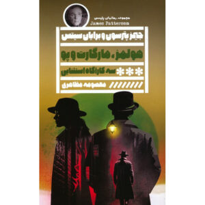 رمان هلمز، مارپل و پو اثر جیمز پترسون