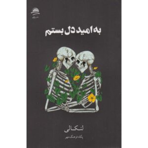 رمان عاشق امید شدم اثر لانکالی