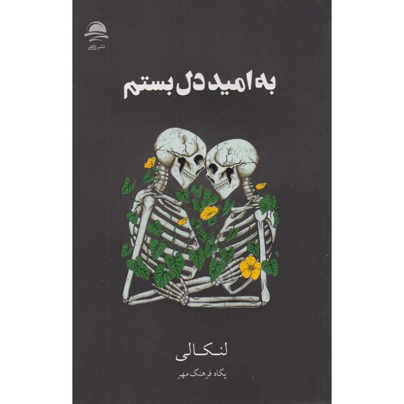 رمان عاشق امید شدم اثر لانکالی