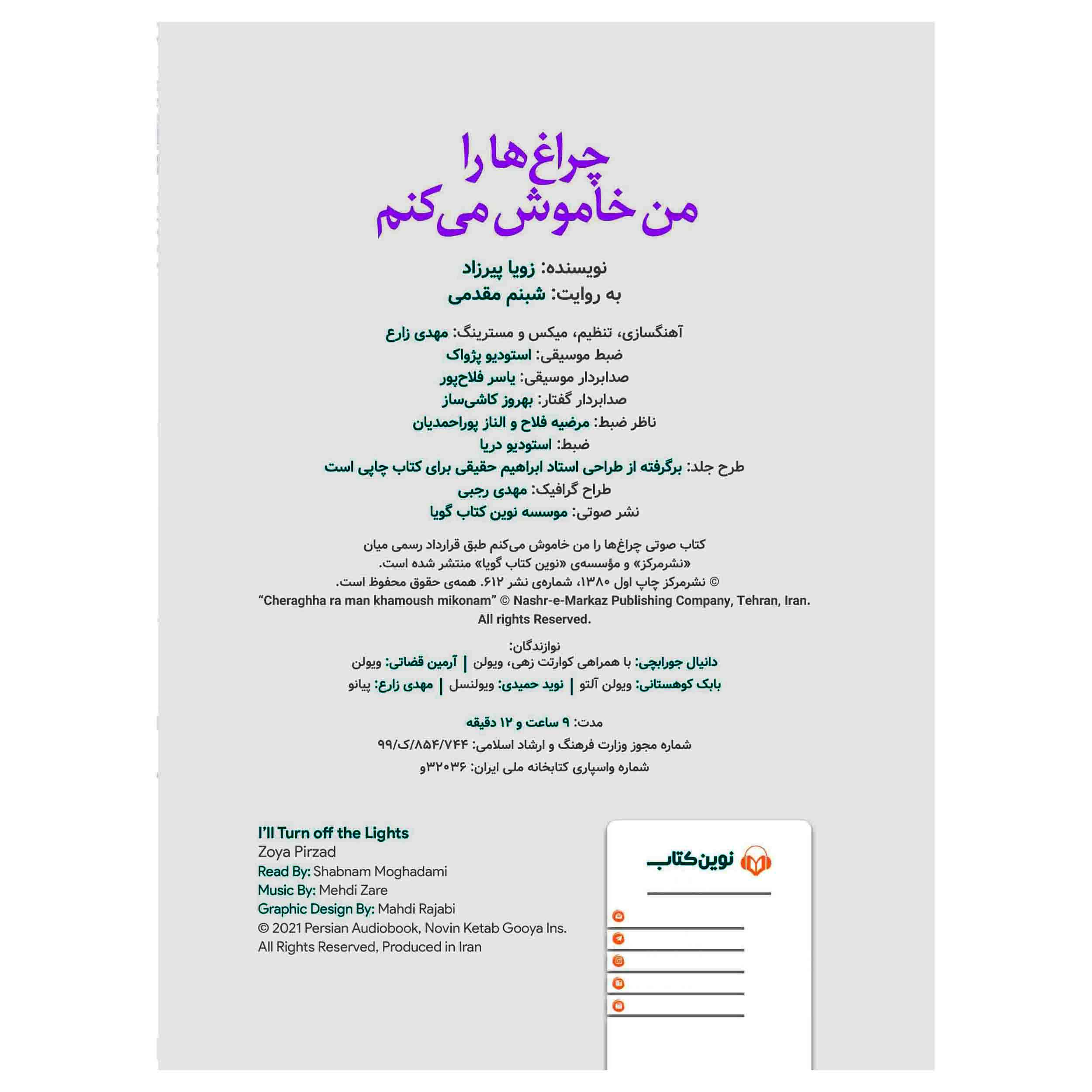 رمان چراغ‌ها را من خاموش می‌کنم اثر زویا پیرزاد (نسخه صوتی)