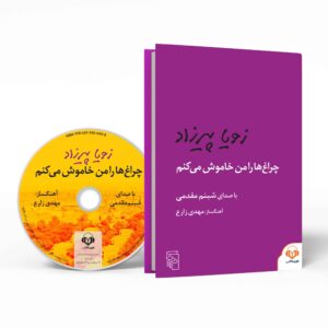 رمان چراغ‌ها را من خاموش می‌کنم اثر زویا پیرزاد (نسخه صوتی)
