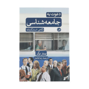 کتاب دعوت به جامعه‌شناسی اثر پیتر ال. برگر