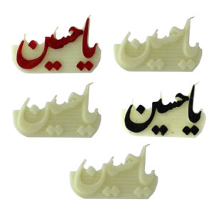 شمع آرامش اسلامی – طرح یا حسین (ع) – مجموعه ۵ عددی