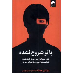 با تو شروع نشد اثر مارک ولین