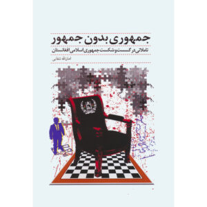 کتاب جمهوری بدون جمهوری اثر امانالله شفیعی