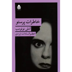 رمان دفترچه پرستو اثر آملی نوتومب