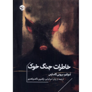دفترچه جنگ با خوک‌ها اثر آدولفو بیوی کاسارس
