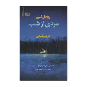 رمان نهر کیلمن اثر ریچل کین