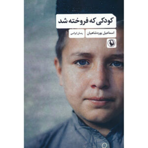 رمان کودکی که فروخته شد اثر اسماعیل یوردشاهیان