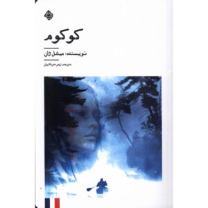 رمان کوکوم اثر میشل ژان