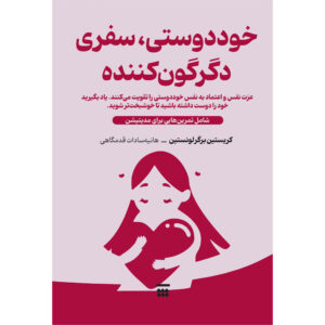 کتاب عشق به خود اثر کریستین برگر-لوونشتاین