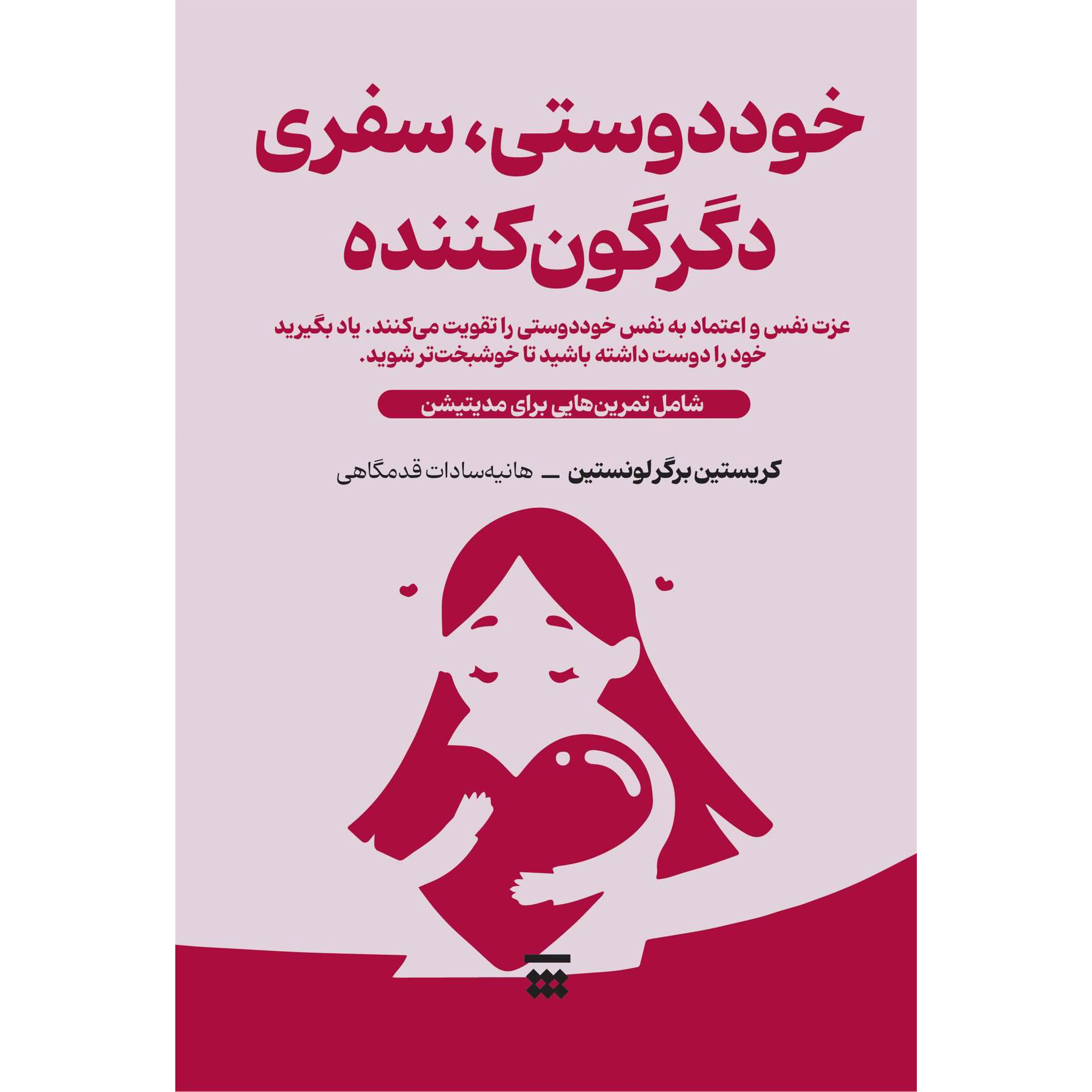 کتاب عشق به خود اثر کریستین برگر-لوونشتاین