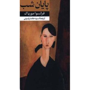 رمان پایان شب اثر فرانسوا موریاک