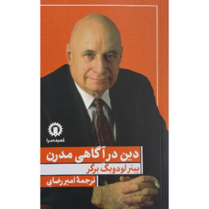 کتاب دین در وجدان مدرن اثر پیتر ال. برگر