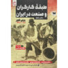 کتاب کار و صنعت در ایران – تاریخ اثر ویلم فلور
