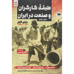 کتاب کار و صنعت در ایران – تاریخ اثر ویلم فلور
