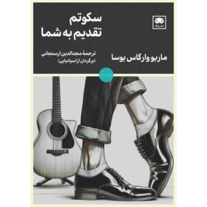 رمان این سکوت را به تو تقدیم می‌کنم اثر ماریو بارگاس یوسا