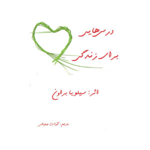درس‌هایی برای زندگی اثر سیلویا برون