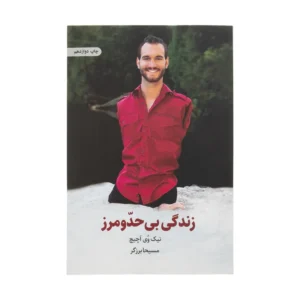کتاب زندگی بیحد و مرز اثر نیک ووییچیچ