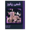 کتاب شمعی روشن کن اثر سیلویا براون