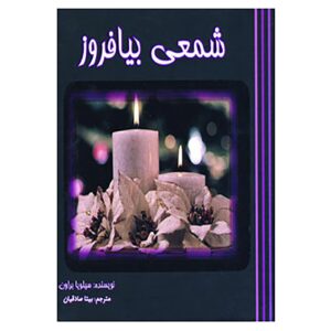 کتاب شمعی روشن کن اثر سیلویا براون