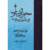 کتاب محبوب القلوب جلد ۱ اثر قطب‌الدین عشکوری