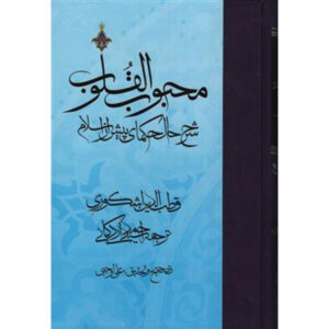 کتاب محبوب القلوب جلد ۱ اثر قطب‌الدین عشکوری