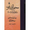 کتاب محبوب القلوب جلد ۲ اثر قطب‌الدین عشکوری