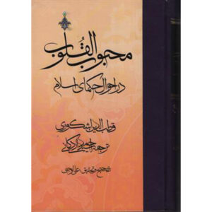 کتاب محبوب القلوب جلد ۲ اثر قطب‌الدین عشکوری