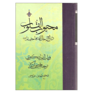 کتاب محبوب القلوب جلد ۳ اثر قطب‌الدین عشکوری
