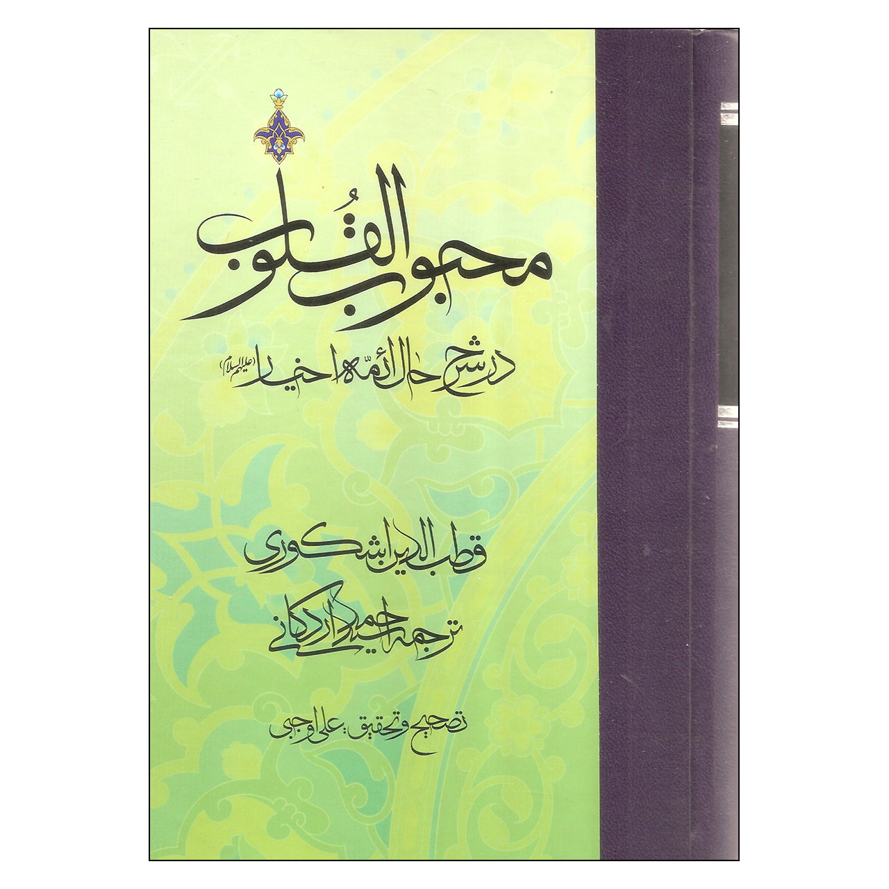 کتاب محبوب القلوب جلد ۳ اثر قطبالدین عشکوری