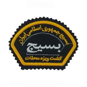 نشان نظامی بسیج – نیروهای گشت ویژه بسیج