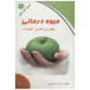 کتاب میوه‌درمانی اثر آوات سلاوتی