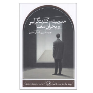 مدرنیته، کثرت‌گرایی و بحران اثر پیتر ال. برگر